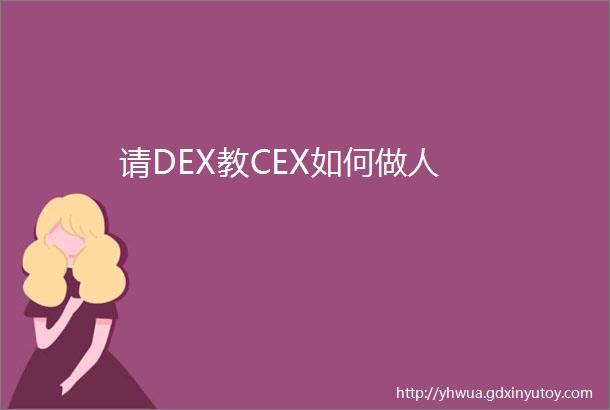 请DEX教CEX如何做人