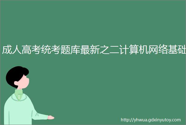 成人高考统考题库最新之二计算机网络基础